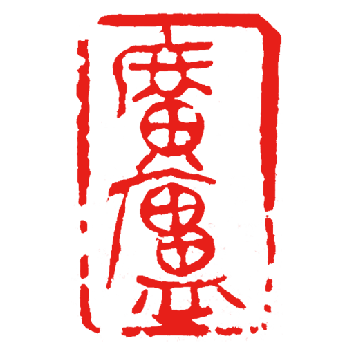 广庐文化 Logo